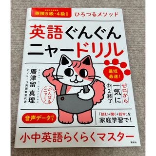 ひろつるメソッド英語ぐんぐんニャードリル