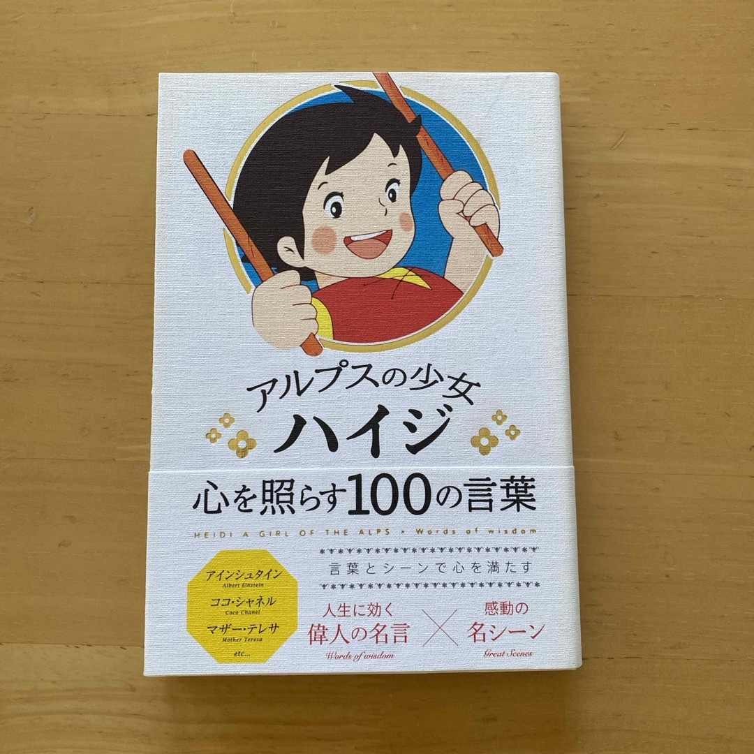 アルプスの少女ハイジ 心を照らす100の言葉 エンタメ/ホビーの本(絵本/児童書)の商品写真