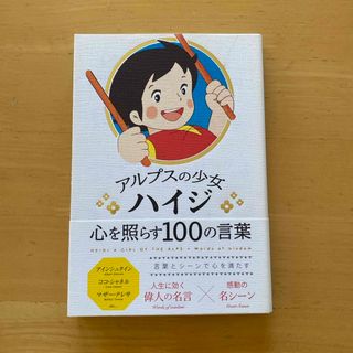 アルプスの少女ハイジ 心を照らす100の言葉(絵本/児童書)