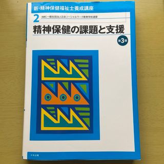 【送料無料】精神保健福祉士養成講座 2 (精神保健の課題と支援)(人文/社会)