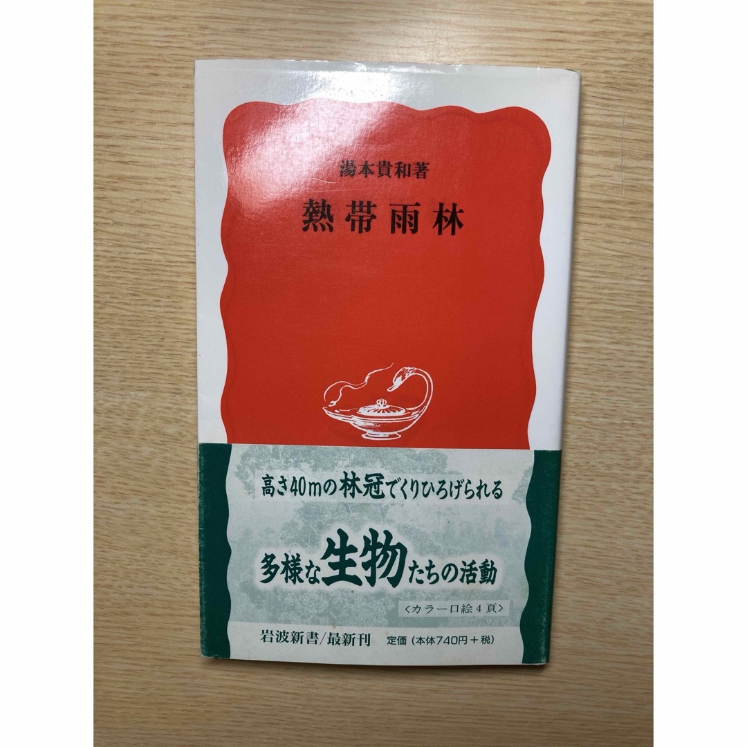 熱帯雨林 エンタメ/ホビーのエンタメ その他(その他)の商品写真