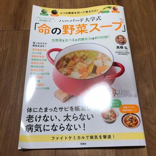 アレンジレシピで毎日続ける！ハーバード大学式「命の野菜スープ」(料理/グルメ)