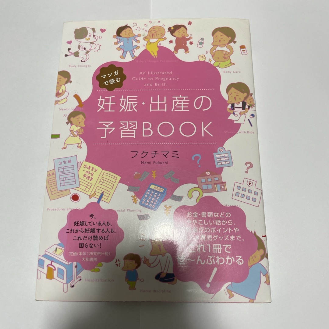 マンガで読む妊娠・出産の予習ＢＯＯＫ エンタメ/ホビーの雑誌(結婚/出産/子育て)の商品写真