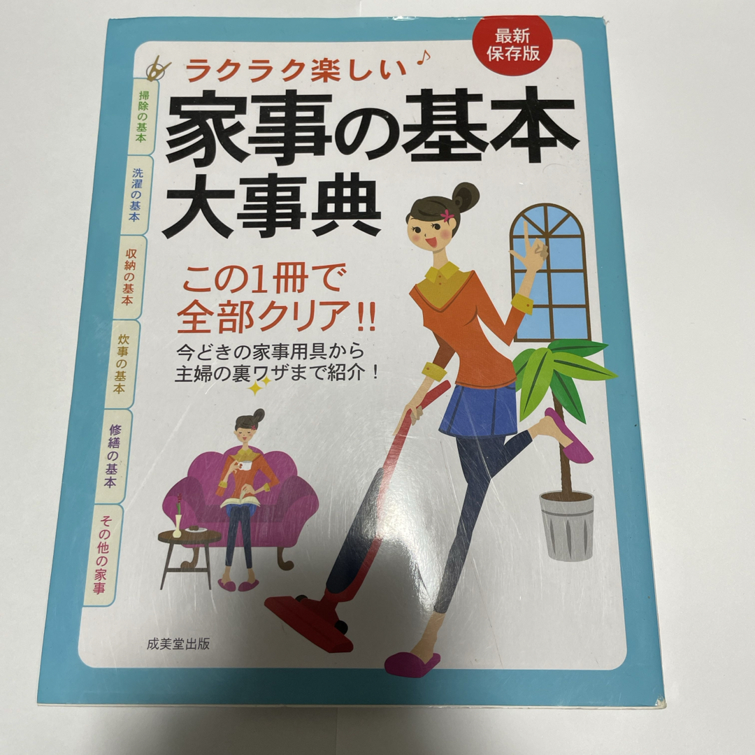 ラクラク楽しい♪家事の基本大事典 エンタメ/ホビーの本(住まい/暮らし/子育て)の商品写真