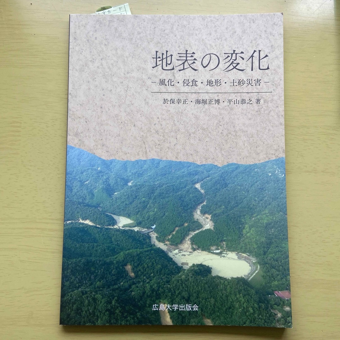 【送料無料】地表の変化 風化侵食地形土砂災害 エンタメ/ホビーの本(人文/社会)の商品写真