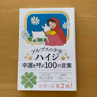 アルプスの少女ハイジ 幸運を呼ぶ100の言葉(絵本/児童書)