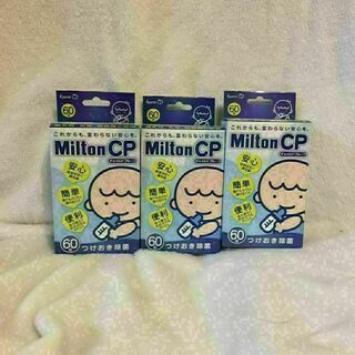 ミルトン(Milton)のミルトン錠剤60錠×3箱(哺乳ビン用消毒/衛生ケース)