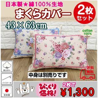 ２枚セット43×63cm日本製 綿100％ 枕カバーファスナー式ピローケースC柄(枕)