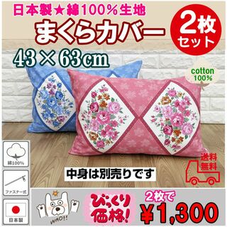 ２枚セット43×63cm日本製 綿100％ 枕カバーファスナー式ピローケースB柄(枕)