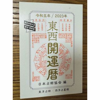 東西開運暦　令和5年2023年(その他)