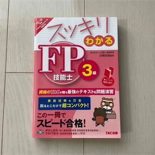 スッキリわかるＦＰ技能士３級(資格/検定)