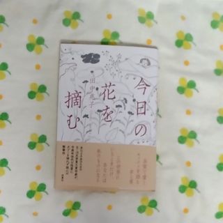 フタバシャ(双葉社)の田中兆子「今日の花を摘む」(文学/小説)