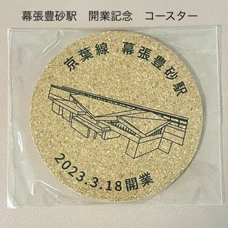 ジェイアール(JR)の【非売品】JR京葉線 幕張豊砂駅 開業記念 コルクコースター(鉄道)