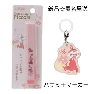 ムーミン(MOOMIN)の新品☆定価以下!!ムーミン リトルミイ2点/スライドシザー＋アンブレラマーカー(キャラクターグッズ)