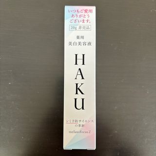 ハク(HAKU（SHISEIDO）)のHAKU メラノフォーカスZ(20g)(サンプル/トライアルキット)