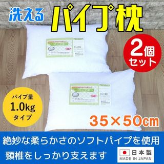 【２個セットでお買い得！】日本製・パイプ枕35×50cm 丸洗いOK! 高さ調整(枕)