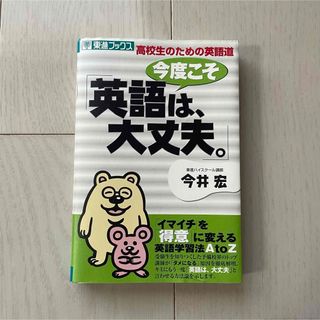 今度こそ「英語は大丈夫。」(語学/参考書)