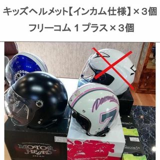 子供用　バイクヘルメット　インカム付き　3個セット(ヘルメット/シールド)