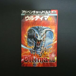 アドベンチャーノベルス ウルティマ3 - Ultima III -(その他)