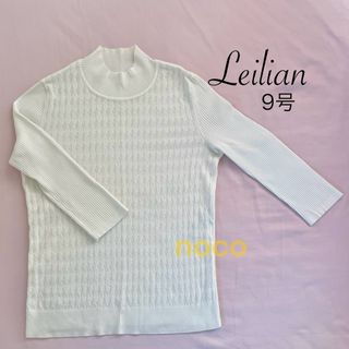 レリアン(leilian)のレリアン　白のラメ入りハイネックニット　９号(ニット/セーター)