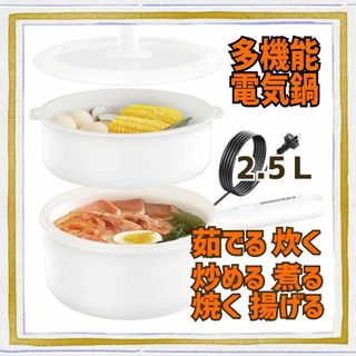 1台多役 ✨ 電気鍋 大容量 自動加熱 蒸し器付き 片手鍋 一人暮らし 寮(鍋/フライパン)