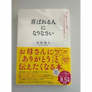 喜ばれる人になりなさい　本(ビジネス/経済)