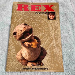 安達祐実さん主演⭐︎映画パンフ⭐︎REX(印刷物)