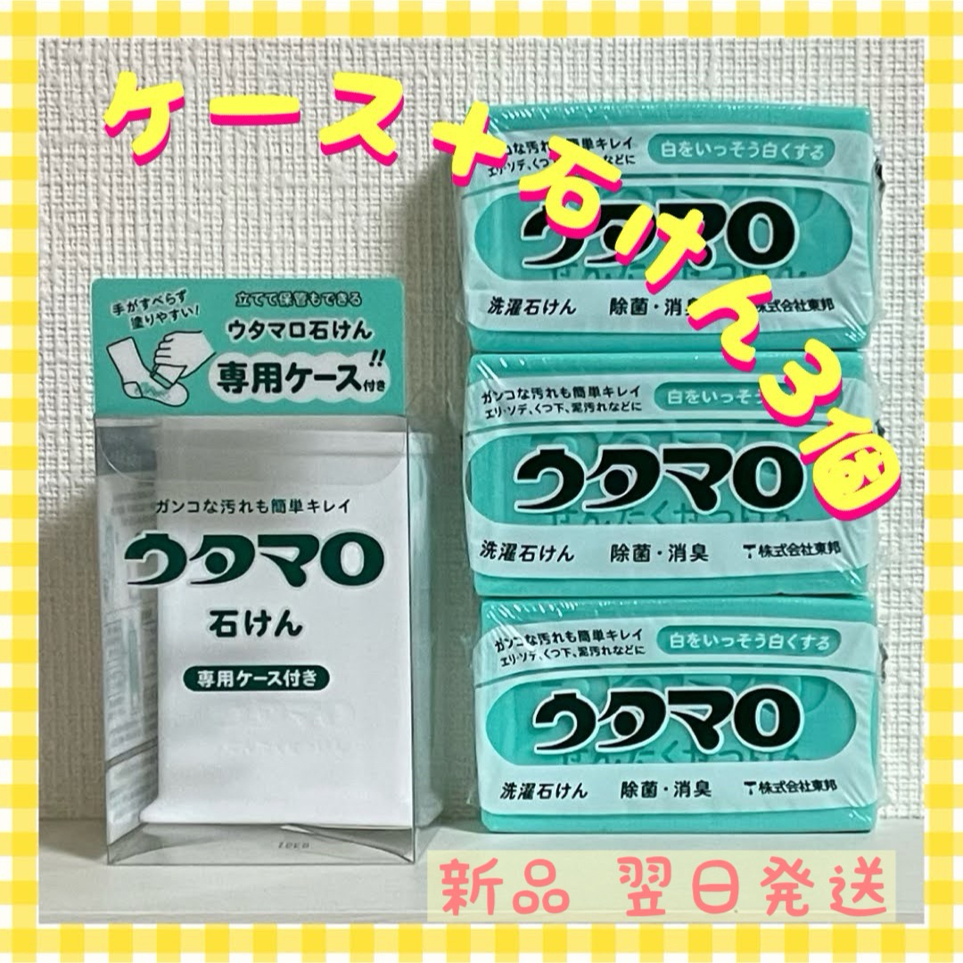 東邦(トウホウ)のウタマロ　ウタマロ石けん 3個　専用ケース付き　洗濯洗剤　衣類洗濯用洗剤 インテリア/住まい/日用品の日用品/生活雑貨/旅行(洗剤/柔軟剤)の商品写真