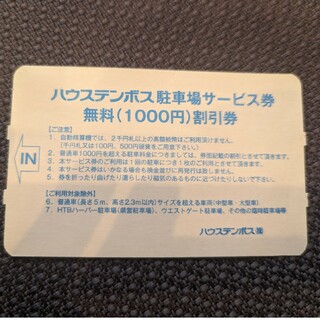 ハウステンボス駐車券1000円分(遊園地/テーマパーク)