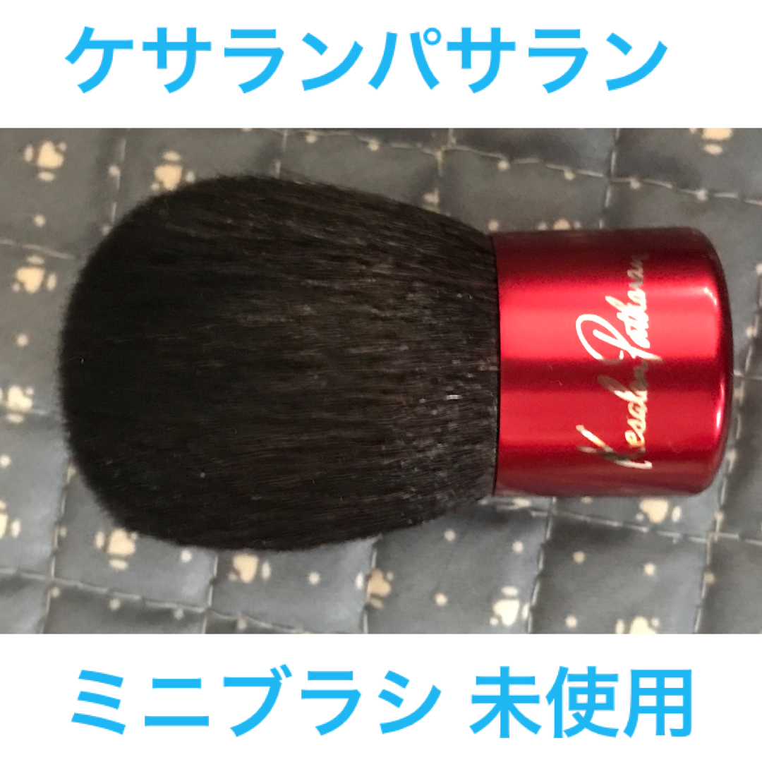 KesalanPatharan(ケサランパサラン)のケサランパサラン　ミニブラシ 未使用品 コスメ/美容のメイク道具/ケアグッズ(ブラシ・チップ)の商品写真