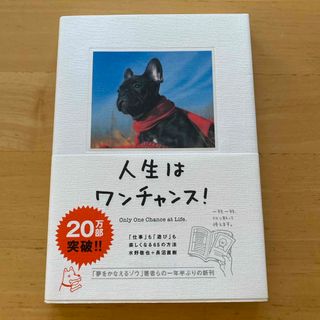 人生はワンチャンス! 「仕事」も「遊び」も楽しくなる65の方法(その他)