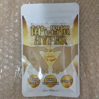 菌トレ習慣 HYPER 30日分60粒入(その他)