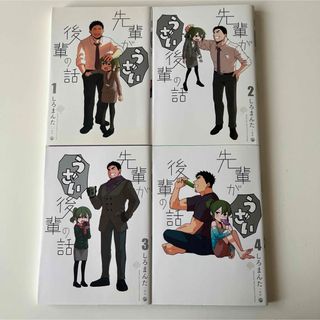 一迅社 - 先輩がうざい後輩の話 1〜4巻セット