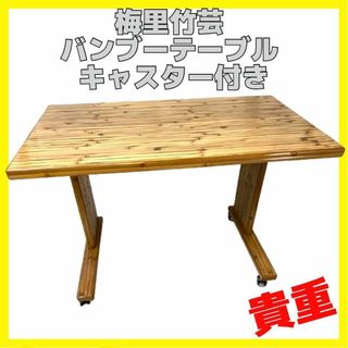 貴重 梅里竹芸 キャスター付き テーブル あん 万能作業台 バンブー 貴重 梅里竹芸 キャスター付き テーブル あん 万能作業台 バンブー