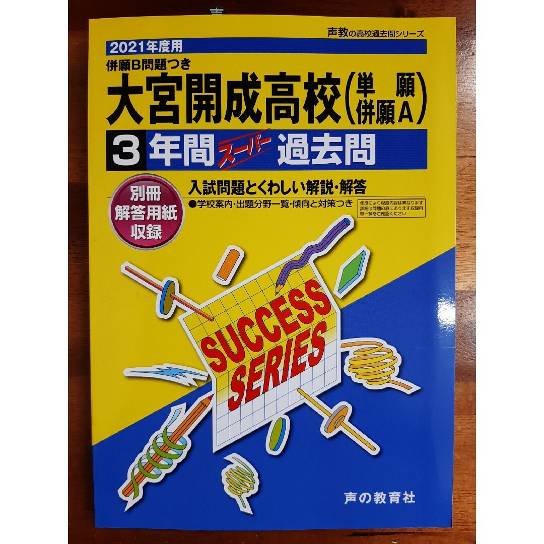 大宮開成高等学校３年間スーパー過去問２０２１年度 エンタメ/ホビーの本(語学/参考書)の商品写真