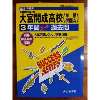 大宮開成高等学校３年間スーパー過去問２０２１年度(語学/参考書)