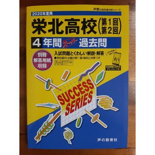 栄北高等学校３年間スーパー過去問２０２０年度(人文/社会)