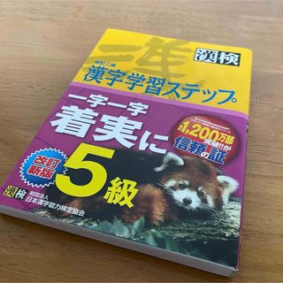 ５級漢字学習ステップ(語学/参考書)