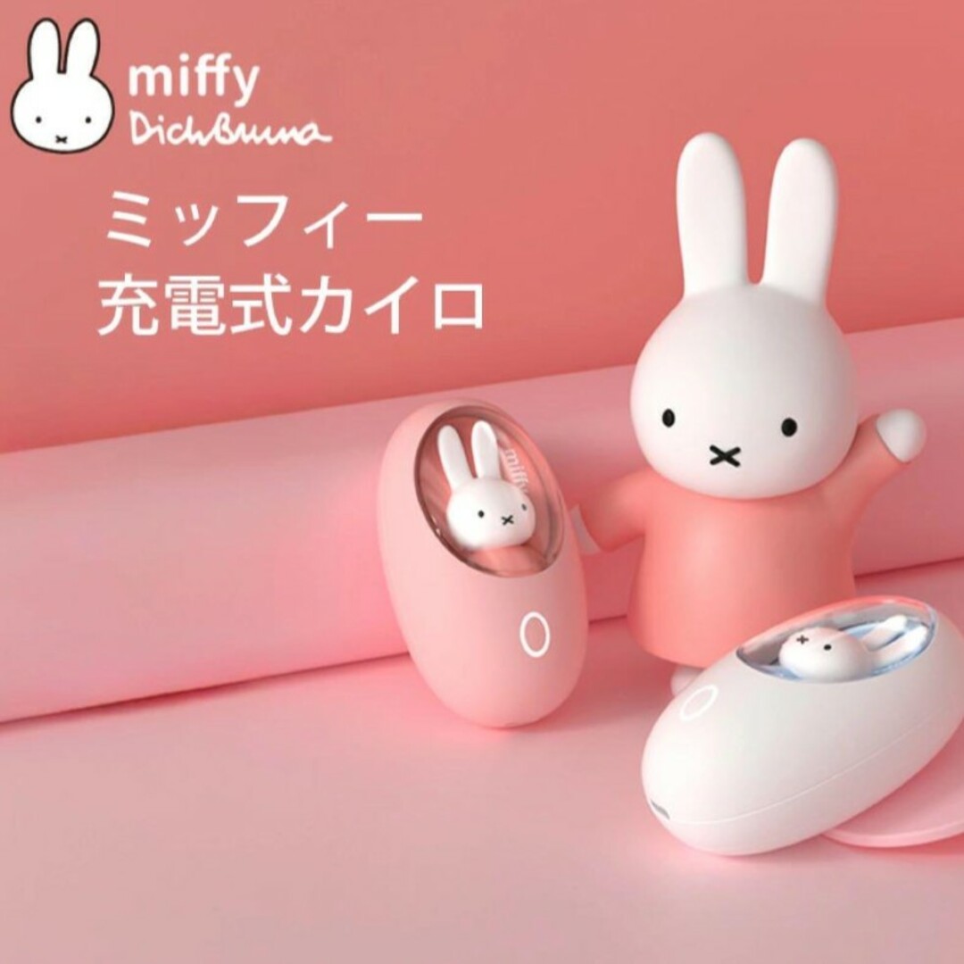 miffy(ミッフィー)のMiffy Hand Warmer Egg MIPOW カイロミッフィー新品 スマホ/家電/カメラの生活家電(加湿器/除湿機)の商品写真