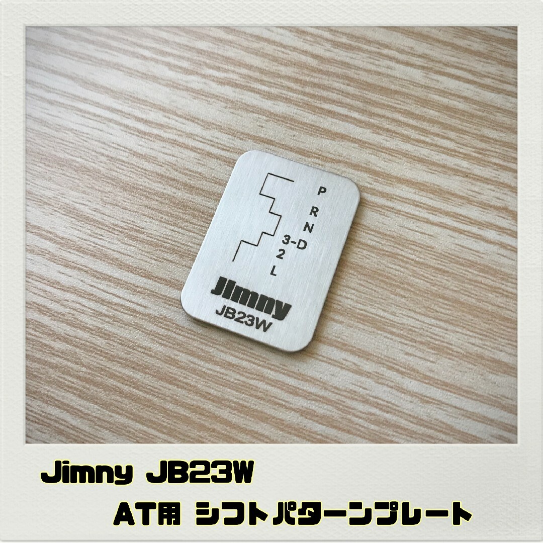 ジムニー JIMNY JB23W「シフトパターンプレート」AT 自動車/バイクの自動車(車内アクセサリ)の商品写真