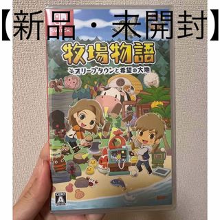 【新品・未開封品】牧場物語 オリーブタウンと希望の大地(家庭用ゲームソフト)