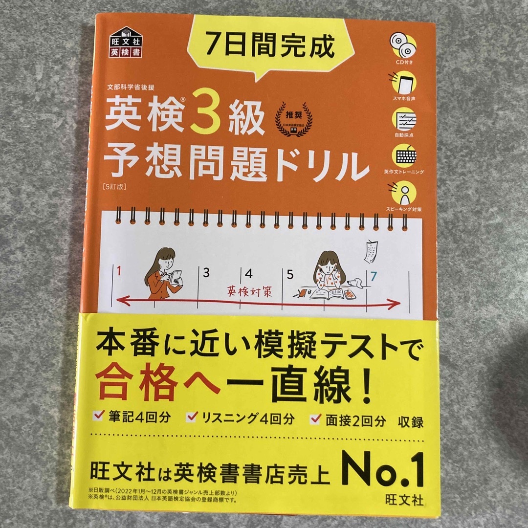 旺文社(オウブンシャ)の７日間完成英検３級予想問題ドリル エンタメ/ホビーの本(資格/検定)の商品写真