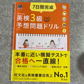 旺文社 - ７日間完成英検３級予想問題ドリル