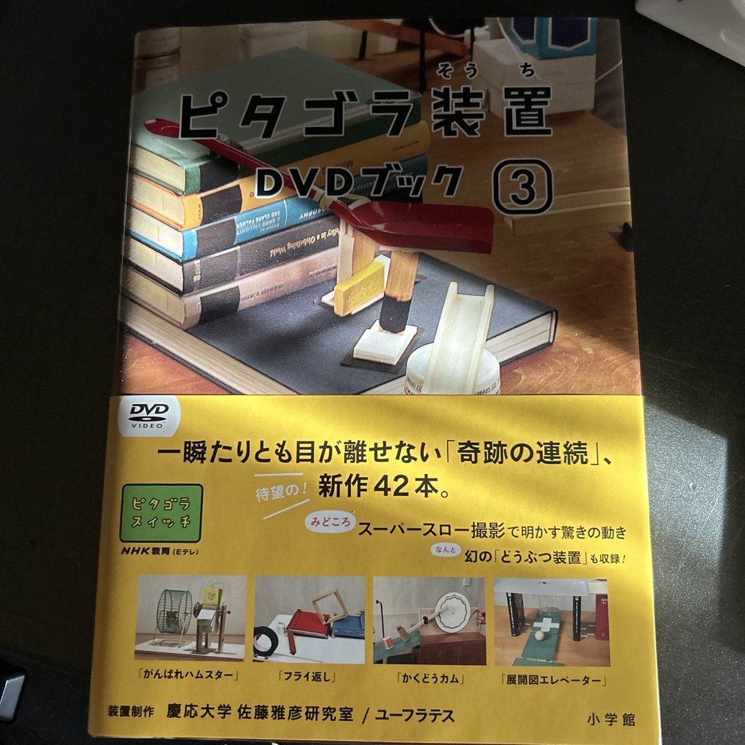 ピタゴラ装置DVDブック3 DVDの通販 by nijiki's shop|ラクマ ピタゴラ装置DVDブック3 DVDの通販 by nijiki's shop|ラクマ
