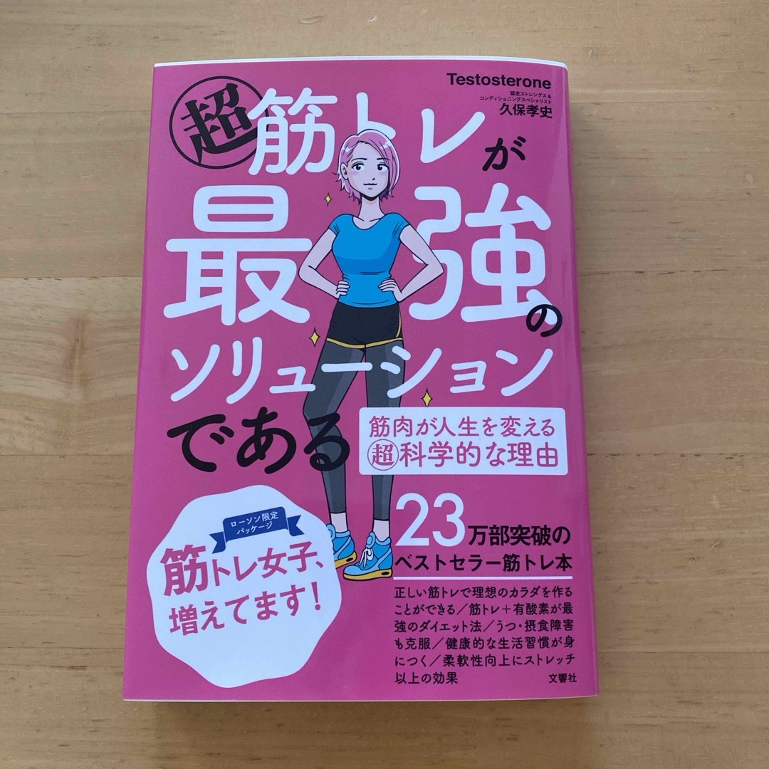 超 筋トレが最強のソリューションである 筋肉が人生を変える超科学的な理由 エンタメ/ホビーの本(趣味/スポーツ/実用)の商品写真