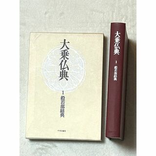 「大乗仏典 1　般若部経典」中央公論社(人文/社会)