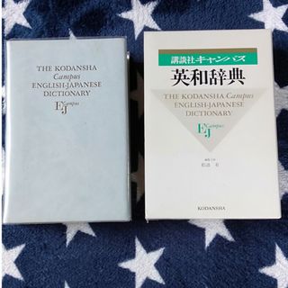 講談社キャンパス英和辞典(語学/参考書)