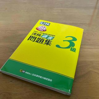 漢検過去問題集３級(資格/検定)