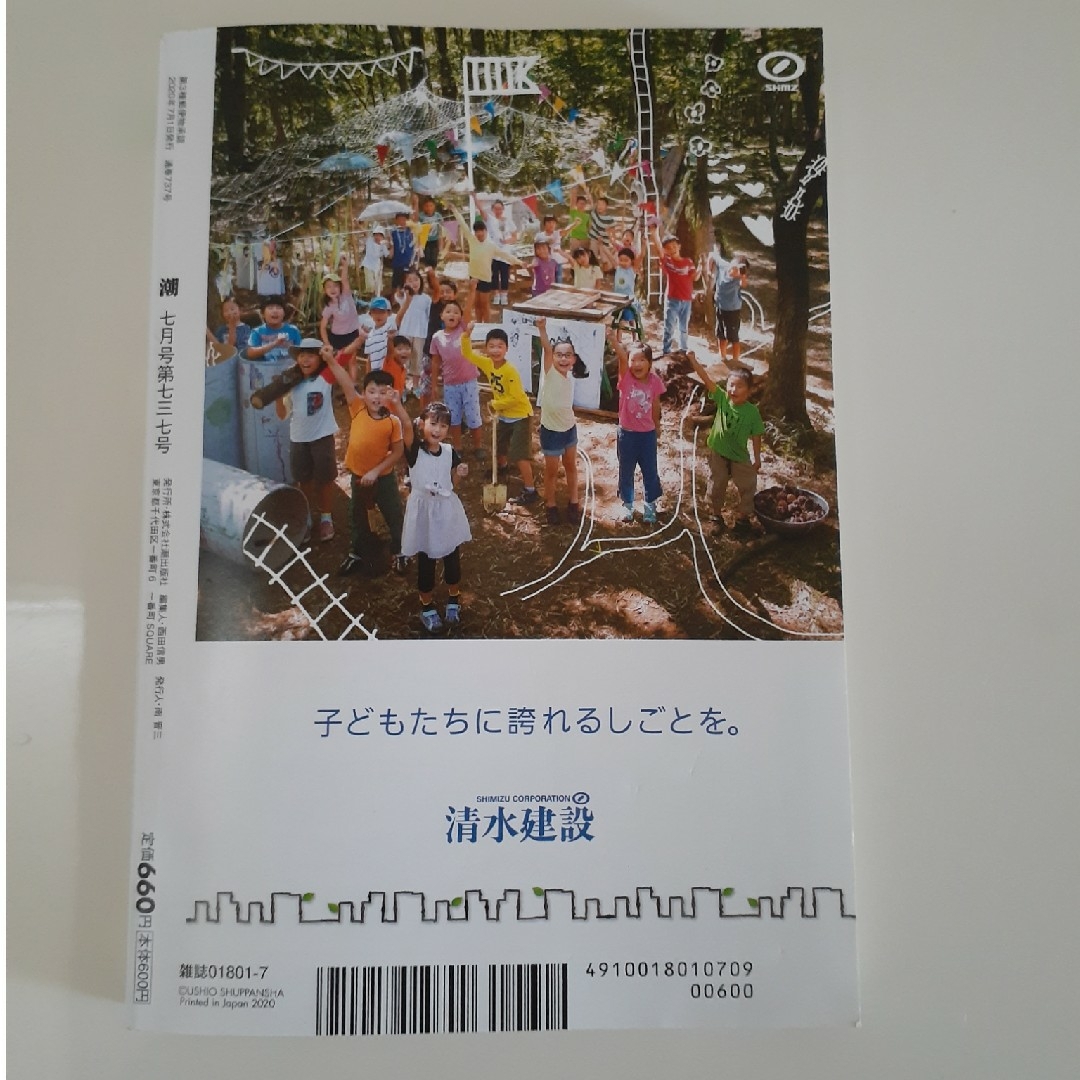 潮 2020年 07月号 [雑誌] エンタメ/ホビーの雑誌(その他)の商品写真