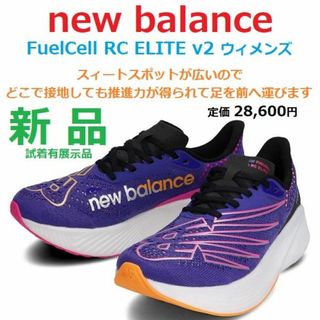 ニューバランス(New Balance)の最後23.5㎝足幅B新品　FuelCell RC ELITE V2　厚底カーボン(シューズ)